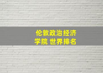 伦敦政治经济学院 世界排名